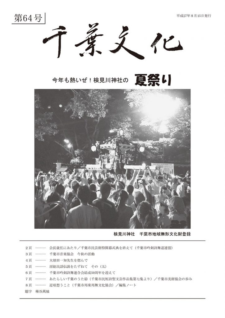 千葉文化第64号
