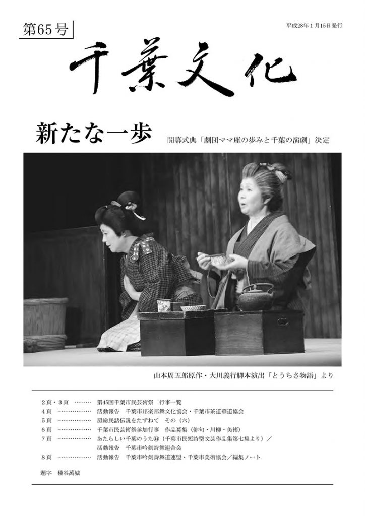 千葉文化第65号