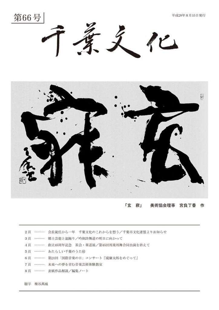 千葉文化第66号