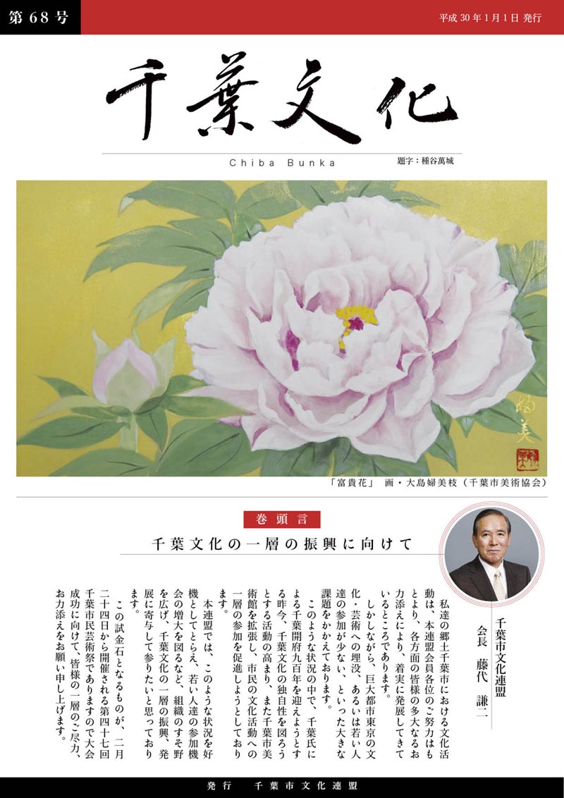 千葉文化第68号