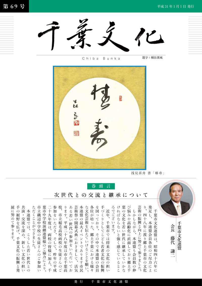 千葉文化第69号